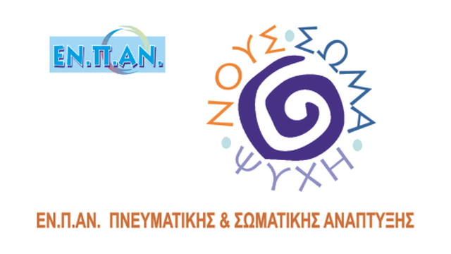 ΕΝΠΑΝ ΠΝΕΥΜΑΤΙΚΗΣ & ΣΩΜΑΤΙΚΗΣ ΑΝΑΠΤΥΞΗΣ
