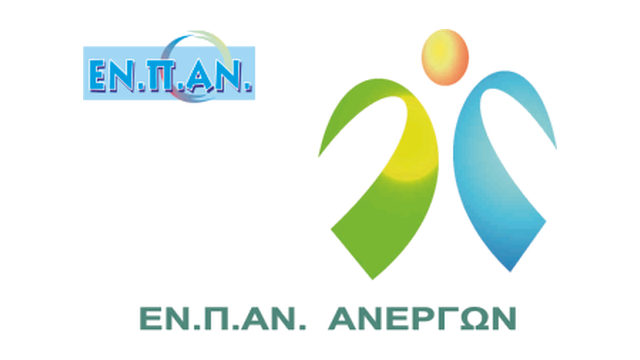 ΕΝΠΑΝ ΑΝΕΡΓΩΝ