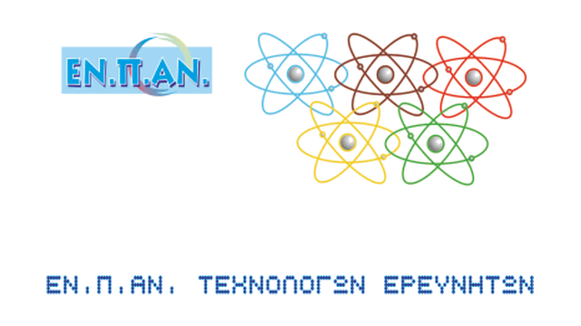 ΕΝΠΑΝ ΤΕΧΝΟΛΟΓΩΝ ΕΡΕΥΝΗΤΩΝ