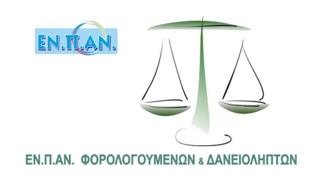 ΕΝΠΑΝ ΦΟΡΟΛΟΓΟΥΜΕΝΩΝ & ΔΑΝΕΙΟΛΗΠΤΩΝ