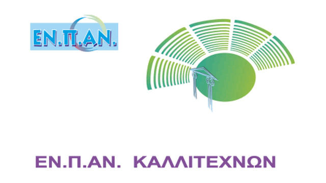 ΕΝΠΑΝ ΚΑΛΛΙΤΕΧΝΩΝ