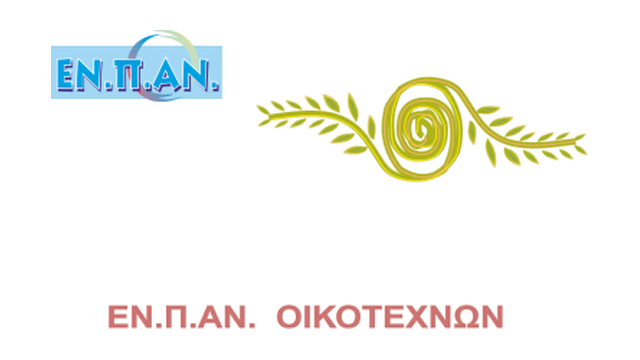 ΕΝΠΑΝ ΟΙΚΟΤΕΧΝΩΝ